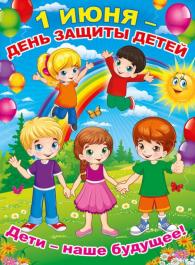   1 ИЮНЯ –МЕЖДУНАРОДНЫЙ ДЕНЬ ЗАЩИТЫ ДЕТЕЙ